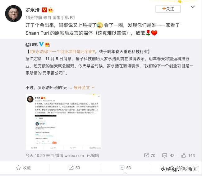 罗永浩否认下一个项目是元宇宙，知情人：他在评论别人对元宇宙的理解