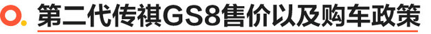 全新第二代GS8正式上市 售价18.68-24.68万元