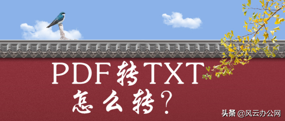 PDF转TXT怎么转？推荐4款软件