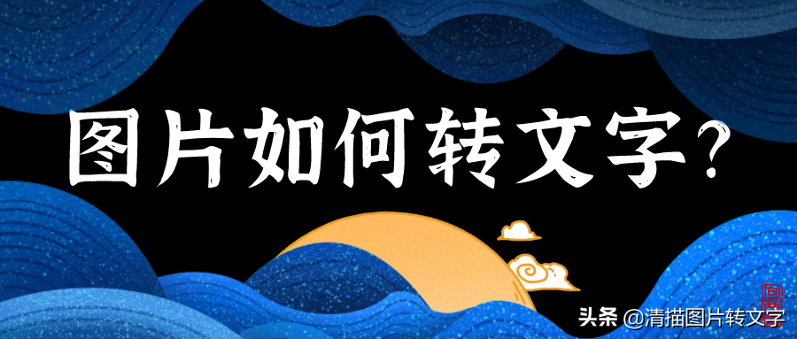 常用图片文字处理软件有哪些(非常好用的三款良心软件)