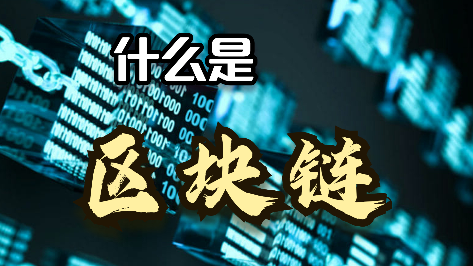 什么是区块链技术?它有什么特点(这篇文章说透了)