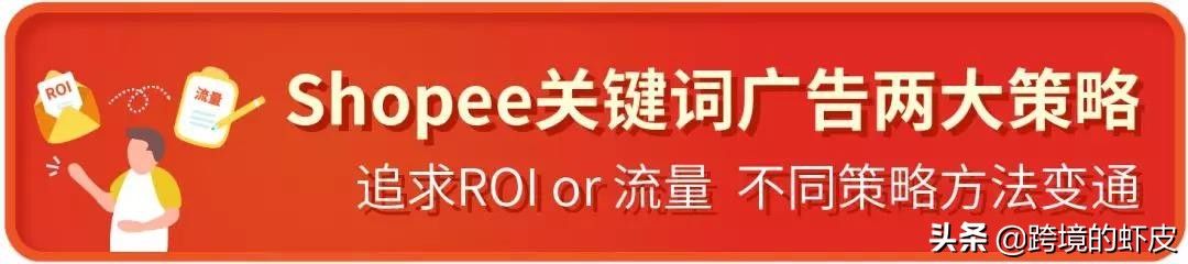 跨境电商Shopee关键字广告超干货运营策略,助新手卖家一臂之力