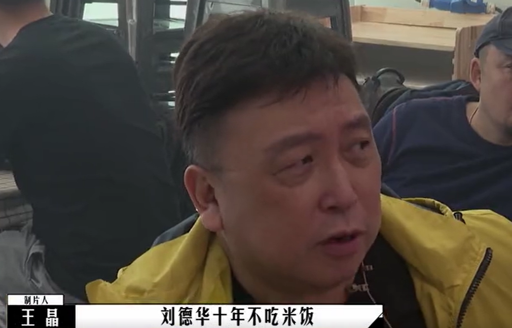 王晶称刘德华的饮食要求不是人过的(十年不吃米饭!)