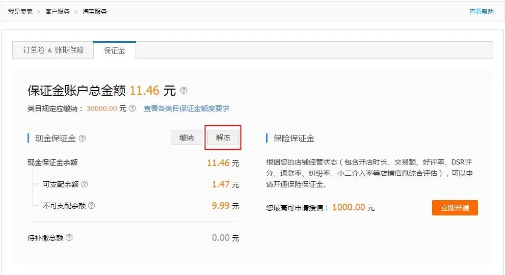 怎么解冻淘宝店铺保证金(千牛保证金解冻流程详解)