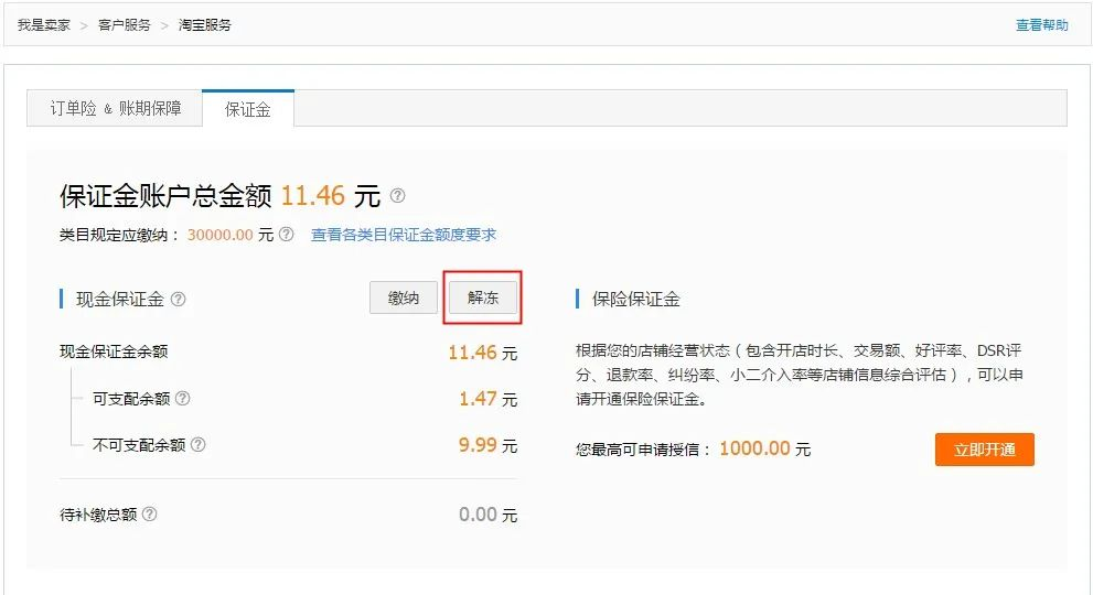 怎么解冻淘宝店铺保证金（千牛保证金解冻流程详解）