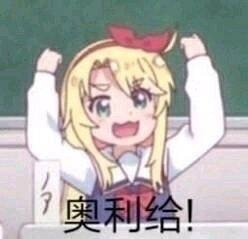 网络用语奥利给是什么意思(网络流行语奥利给什么梗)