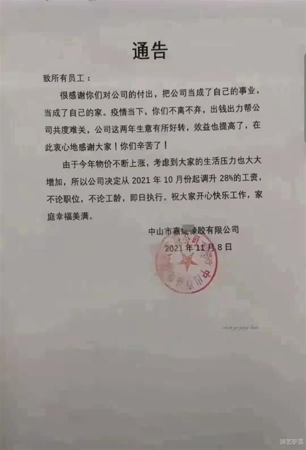 广东中山一公司给员工大幅涨薪(老板:员工帮过公司)