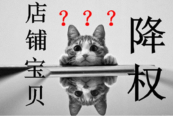 淘宝宝贝降权30天怎么办(商品恢复降权处理技巧分享)