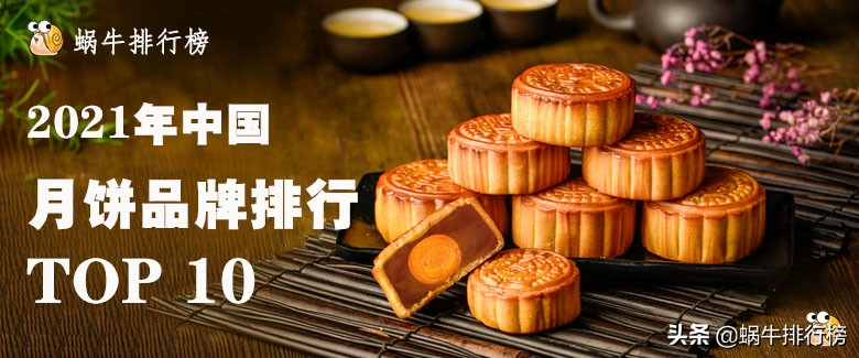 中秋节，月饼怎么选？2021年中国月饼品牌排行榜TOP10