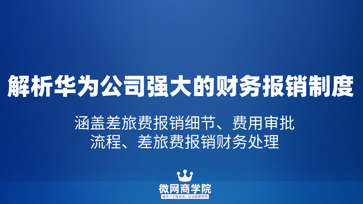 解密华为公司强大的差旅费报销制度：包含费用审批流程、报销标准