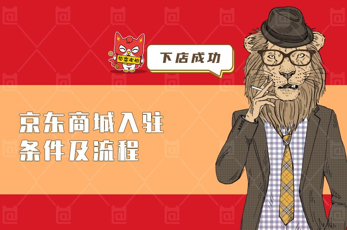 京东招商入驻后台登陆平台(电商商家平台登录入口)
