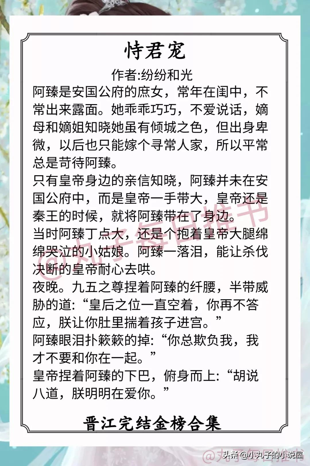 强推！晋江完结金榜，《诱甜》《恃君宠》《东厂观察笔记》都超赞