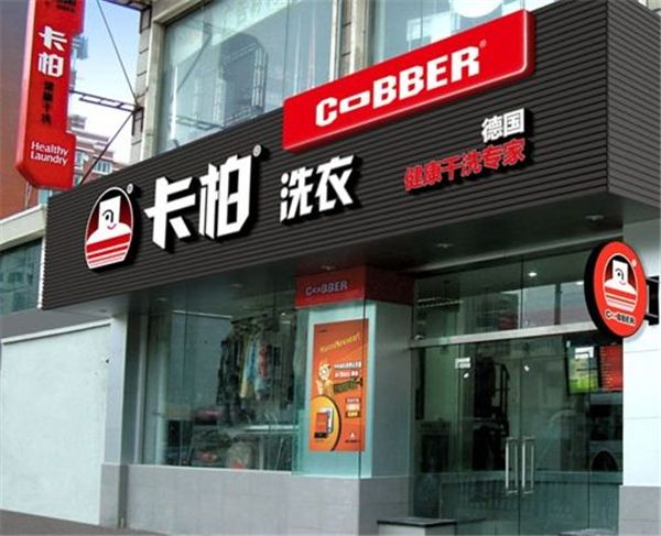 洗衣店品牌加盟连锁排行榜（全国最好的干洗店加盟品牌多少钱）