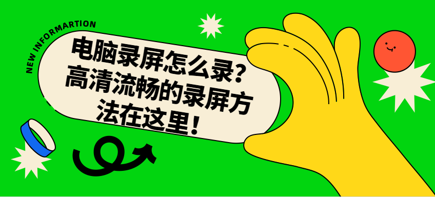 不用付费的电脑屏幕录像软件哪个好(四款录屏工具推荐)