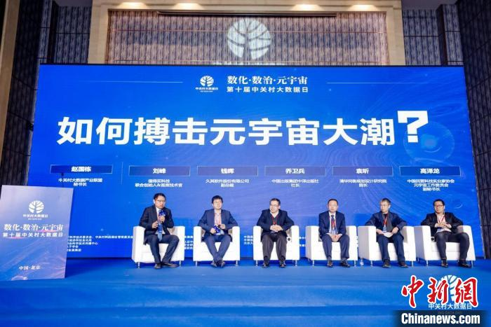 第十届中关村大数据日举办 打造中国首场元宇宙数字会议