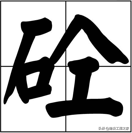 砼的读音是什么字怎么写(砼字正确读音及来历)