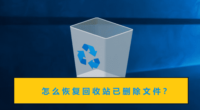 回收站不小心清空了怎么办(回收站文件恢复的2种方法)