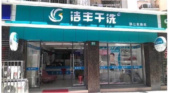 洗衣店品牌加盟连锁排行榜（全国最好的干洗店加盟品牌多少钱）