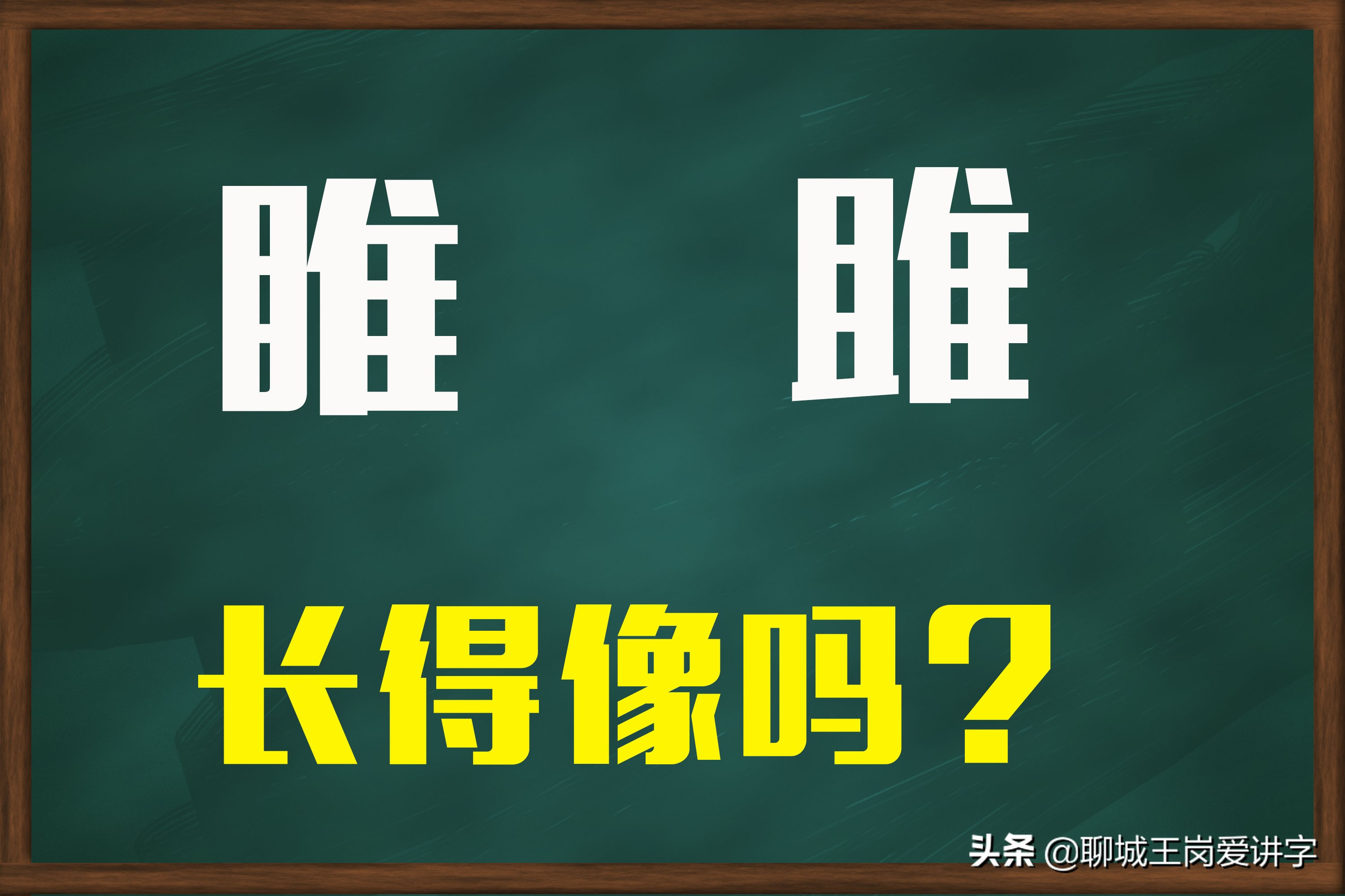 目字旁的有什么字和组词都有哪些（目字旁能组成什么词语）