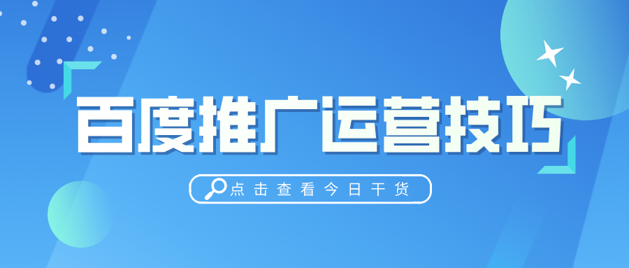 2021百度竞价推广出价技巧有哪些(百度免费推广方法分享)