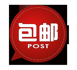 包邮post