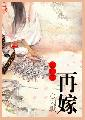 亲自排雷，一次五本，高质量的女主穿越古言小说(六)