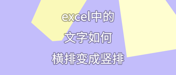excel技巧：excel中的文字如何横排变成竖排？