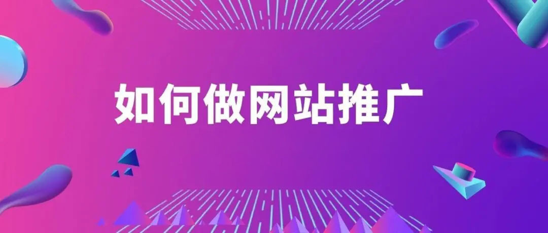 互联网网站推广宣传方式有哪些（5个超简单方法网站推广）