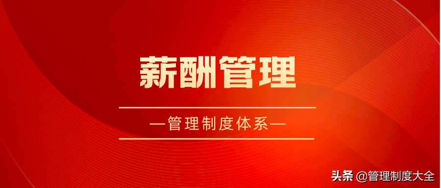 公司员工管理规章制度通用(附:企业管理人员制度范文大全)