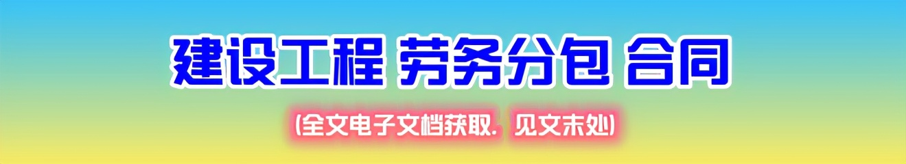 企业劳务承包合同协议范本(施工劳务分包合同通用范本免费)