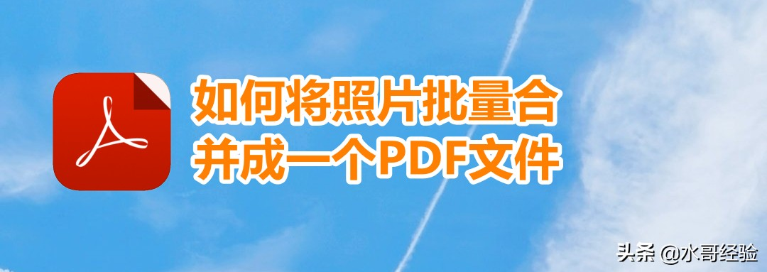 如何将照片批量合并成一个PDF文件