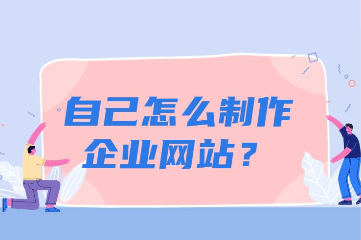 制作一个企业网站的过程是怎么样的？什么软件可以制作网站？