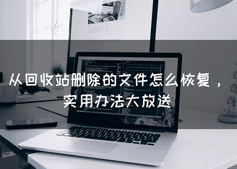 win7电脑回收站文件删除怎么恢复(2种方法恢复已删文件)