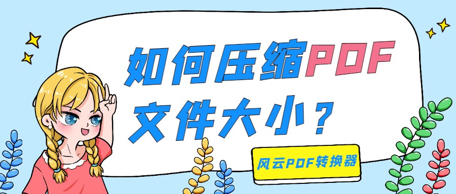 如何压缩PDF文件大小？超简单的压缩方法来了