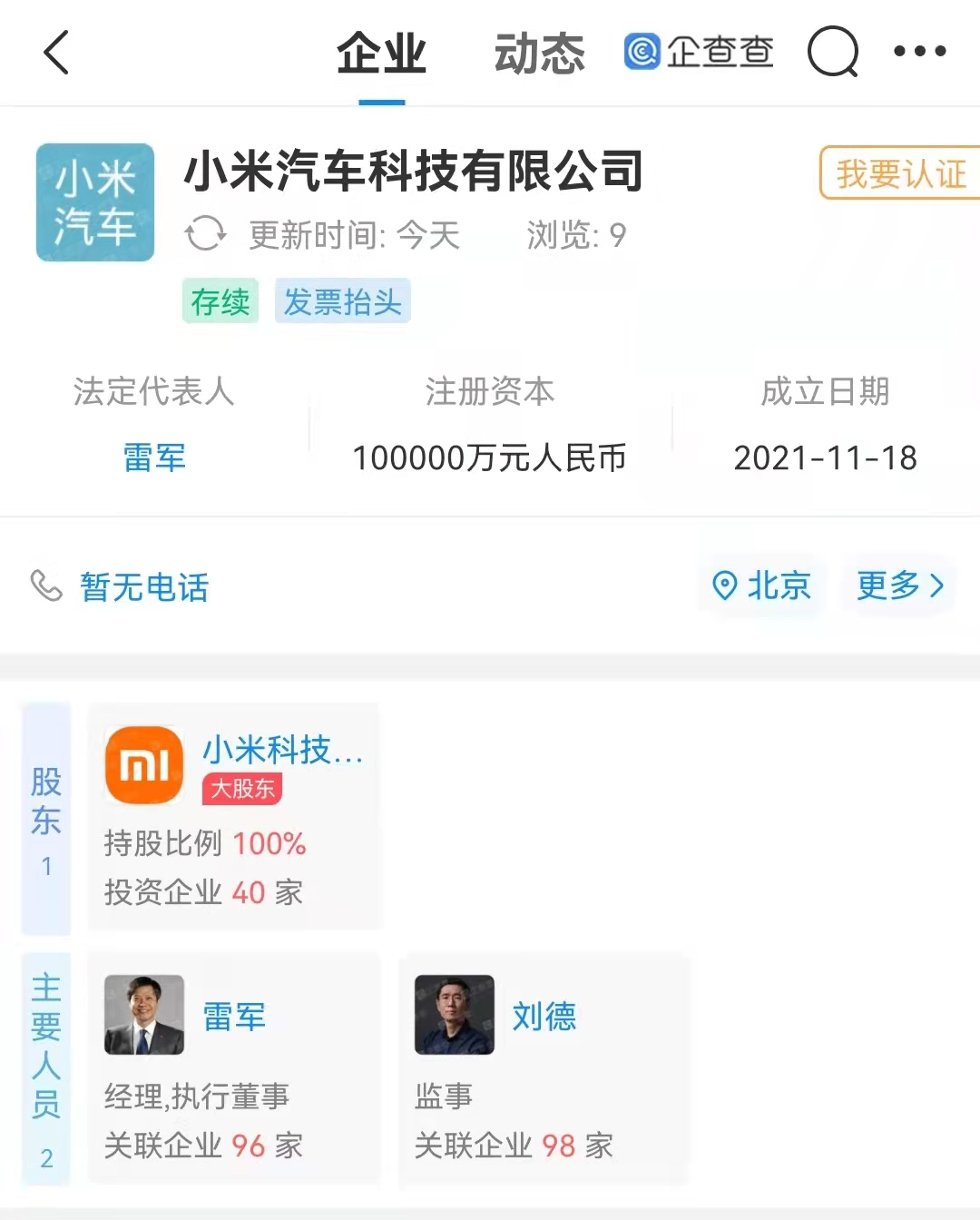 小米注册资本10亿成立汽车科技公司(成立第二家汽车公司)