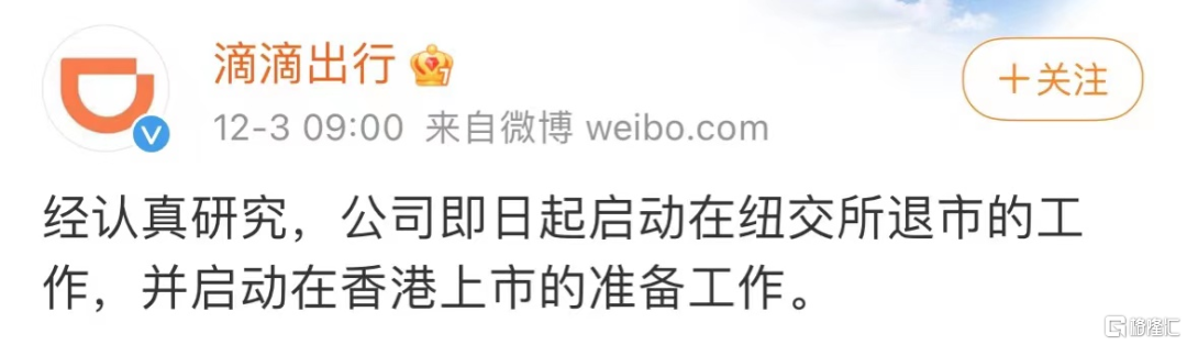 滴滴宣布退美回港(上市仅5个多月市值蒸发3139亿)