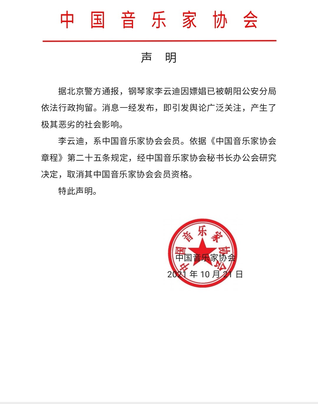 中国音乐家协会发布声明取消会员资格（社会影响极其恶劣）