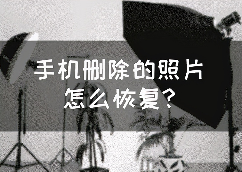 近手机删除的照片在哪里可以找到(3个方法帮你找回来)