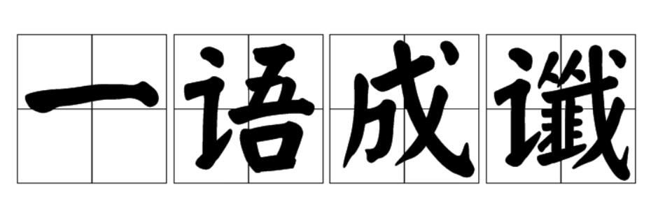 一语成谶怎么读什么意思（一语成谶的含义和由来及启示）