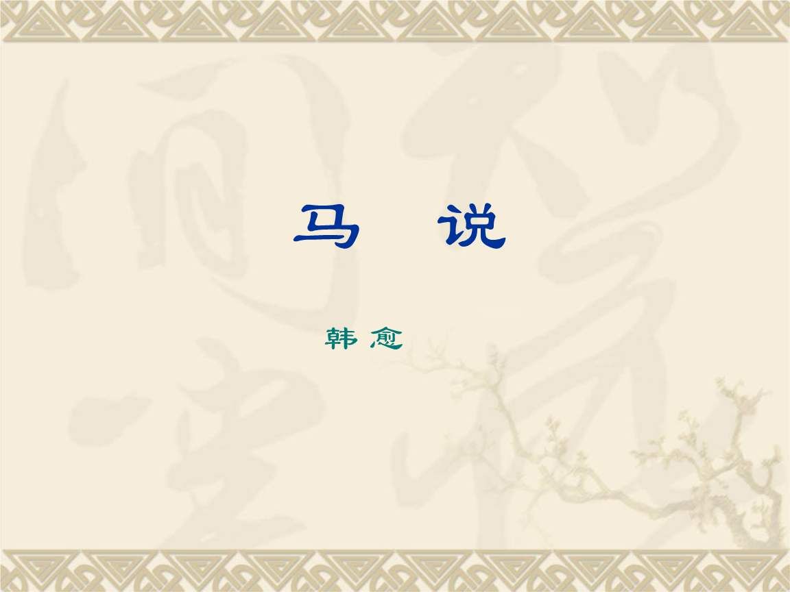 马说原文及一句一翻译(马说表达了作者怎样的思想感情)