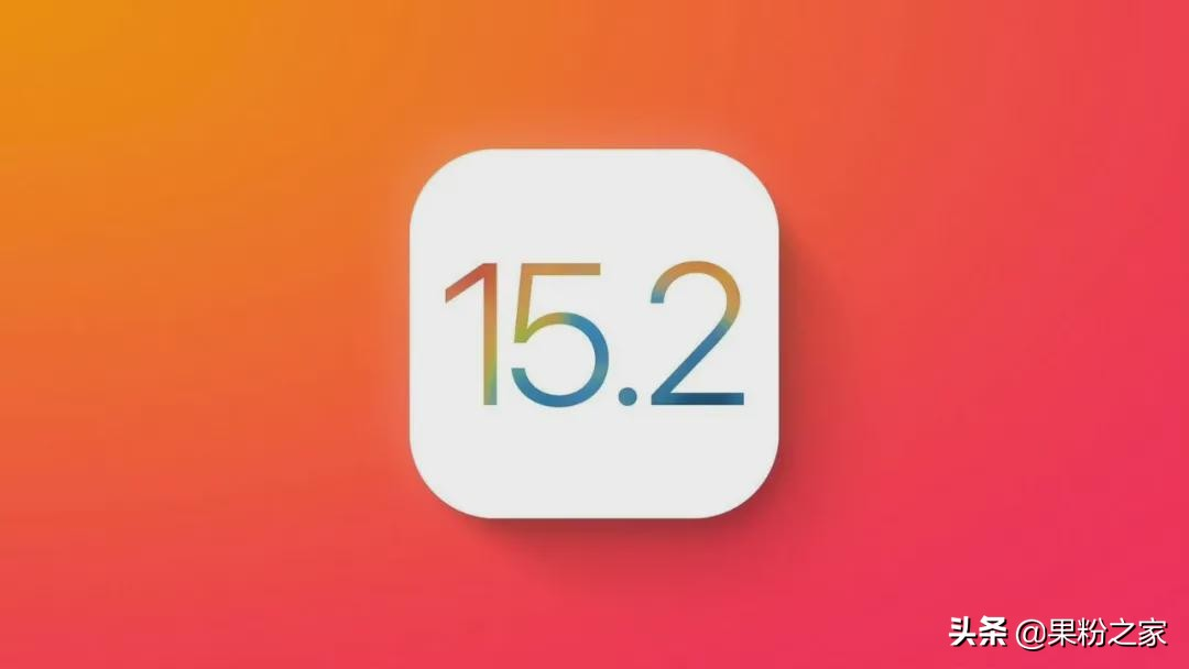 iOS 15.2新功能：忘记也能重置iPhone