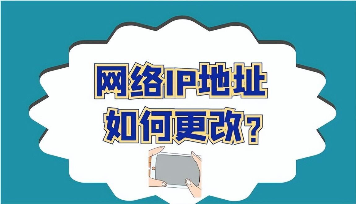 网络IP地址如何更改？