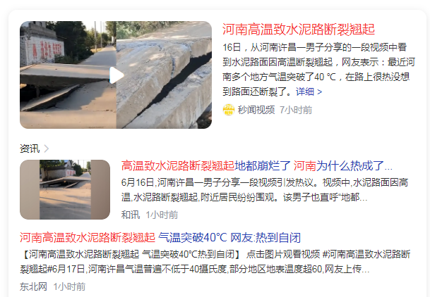 42℃，74.1℃！河南多地高温破6月记录，水泥路被热断裂翘起
