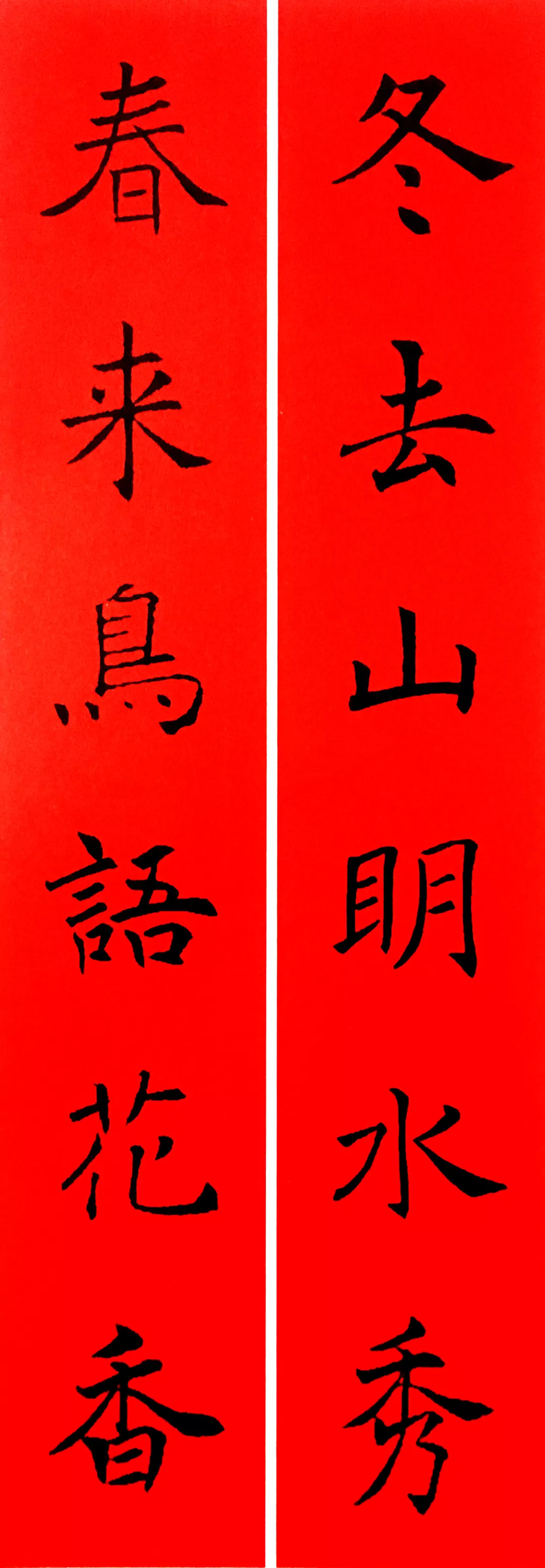 历代书家集字春，2022年春节绝对够用