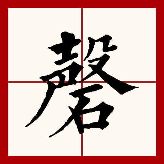 罄竹难书的罄怎么读什么意思(罄的拼音及意思解释)