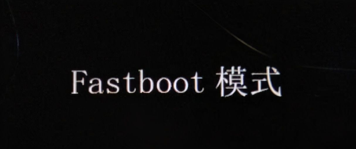 fastboot是什么意思（一文了解fastboot的意思）