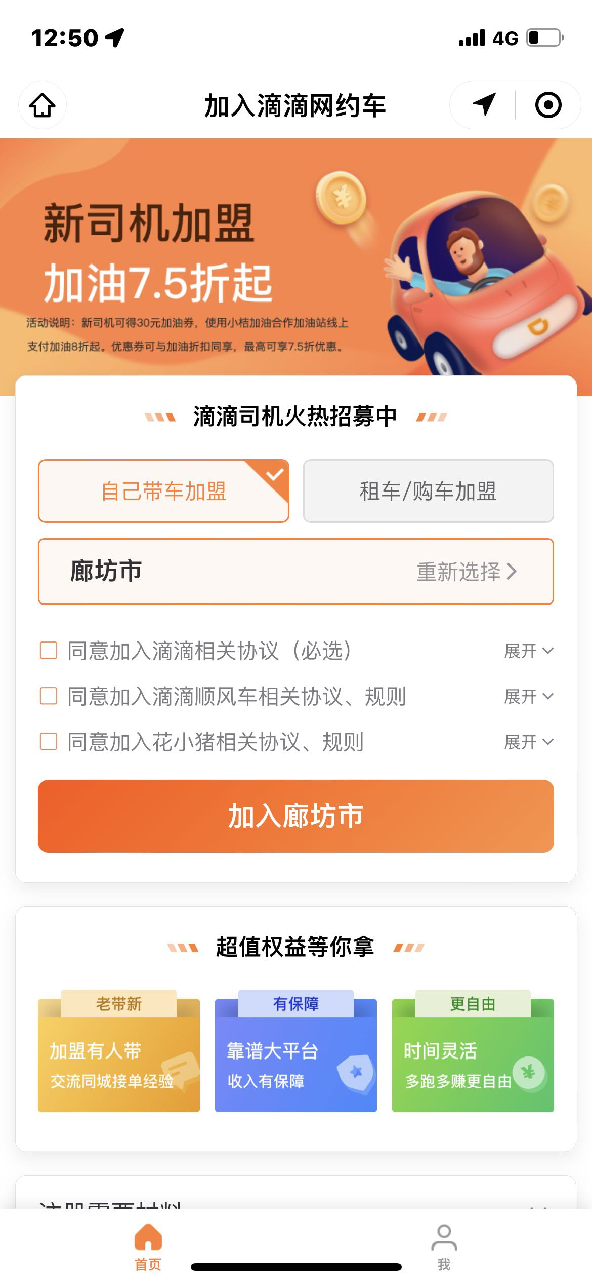 滴滴车主app免费下载安装(注册滴滴的步骤记录)