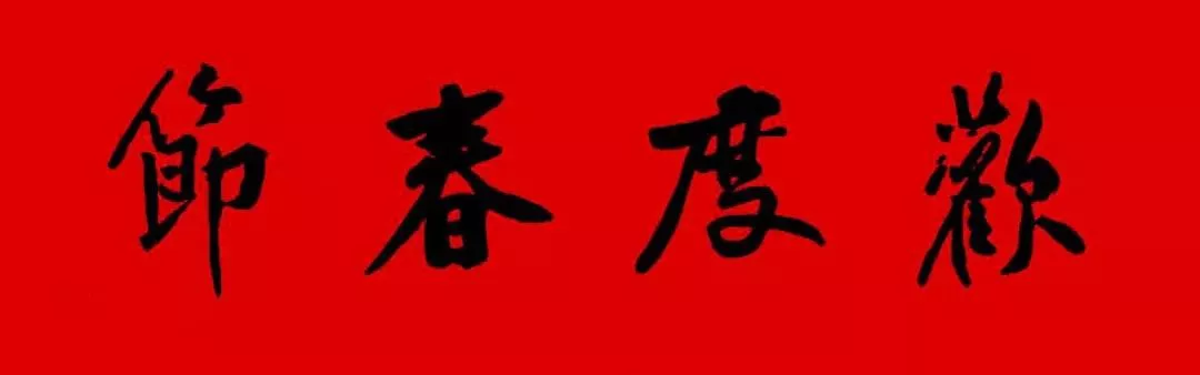 历代书家集字春，2022年春节绝对够用
