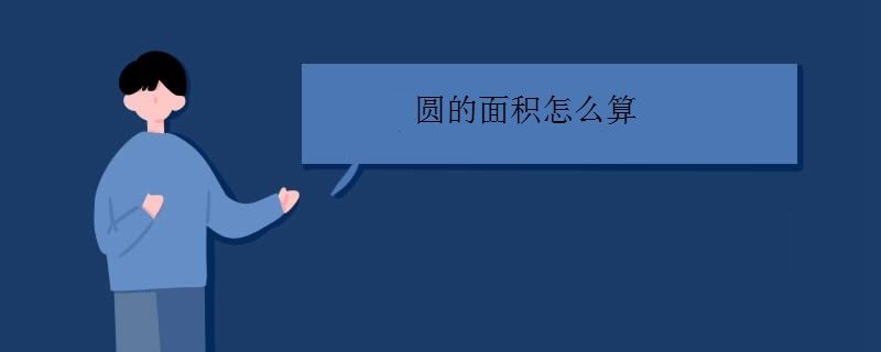 圆的面积公式怎么算(圆的面积计算公式口诀)