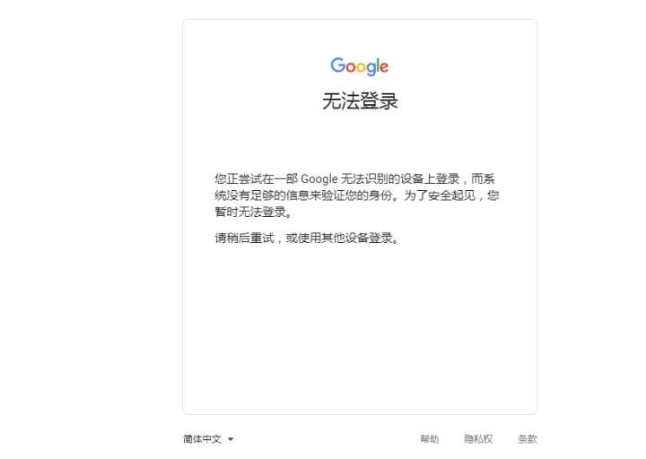 Google无法识别设备，安全起见您暂时无法登录，如何解决？